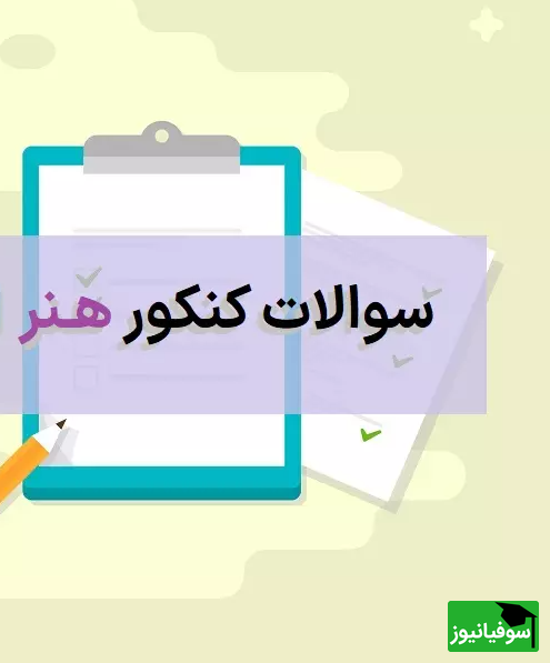 دانلود دفترچه سوالات کنکور سراسری گروه هنر/ سال 1401