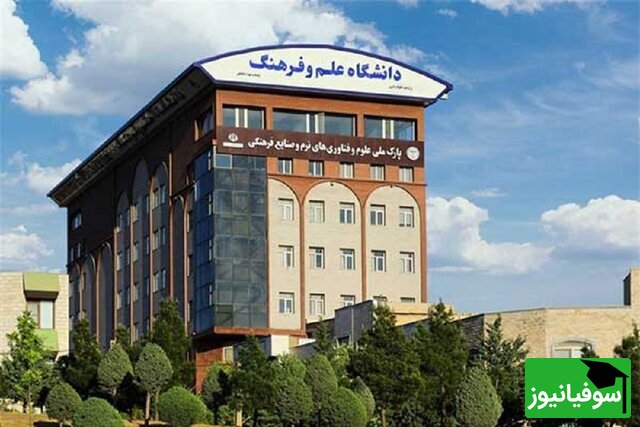 فراخوان پذیرش بدون آزمون استعداد‌های درخشان در دانشگاه علم و فرهنگ