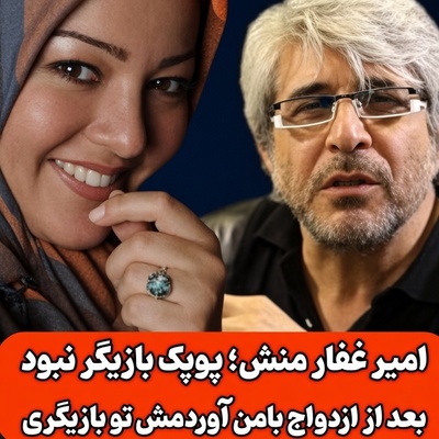 پشت‌پرده زندگی زنده یاد پوپک گلدره به روایت امیر غفارمنش؛ حقیقتی درباره پدران هر دو که  زندانی سیاسی بودند تا ورود به دنیای بازیگری +ویدیو