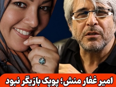 پشت‌پرده زندگی زنده یاد پوپک گلدره به روایت امیر غفارمنش؛ حقیقتی درباره پدران هر دو که  زندانی سیاسی بودند تا ورود به دنیای بازیگری +ویدیو