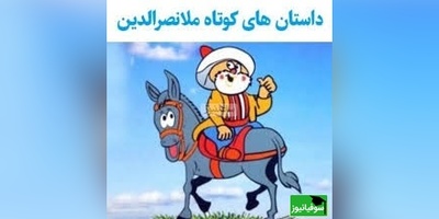 حکایت خنده دار ملانصرالدین/ ماه بهتر است یا خورشید؟ ملا گفت خورشید روزها بیرون می آید که روشن است و نیازی به روشناییش نیست پس ...😂+ ویدیو