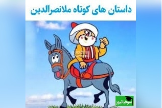 حکایت خنده دار ملانصرالدین/ ماه بهتر است یا خورشید؟ ملا گفت خورشید روزها بیرون می آید که روشن است و نیازی به روشناییش نیست پس ...😂+ ویدیو