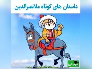 حکایت خنده دار ملانصرالدین/ ماه بهتر است یا خورشید؟ ملا گفت خورشید روزها بیرون می آید که روشن است و نیازی به روشناییش نیست پس ...😂+ ویدیو