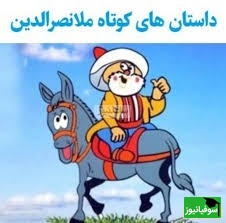 حکایت خنده دار ملانصرالدین/ ماه بهتر است یا خورشید؟ ملا گفت خورشید روزها بیرون می آید که روشن است و نیازی به روشناییش نیست پس ...😂+ ویدیو