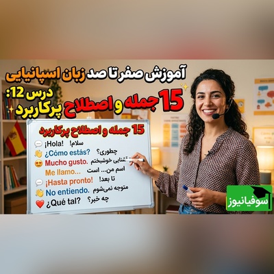 آموزش رایگان صفر تا صد زبان اسپانیایی؛ درس دوازدهم: 15 جمله و اصطلاح پرکاربرد زبان اسپانیایی