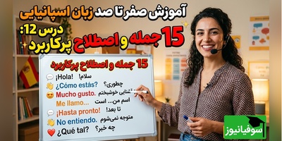 آموزش رایگان صفر تا صد زبان اسپانیایی؛ درس دوازدهم: 15 جمله و اصطلاح پرکاربرد زبان اسپانیایی