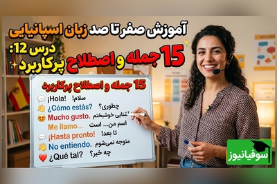 آموزش رایگان صفر تا صد زبان اسپانیایی؛ درس دوازدهم: 15 جمله و اصطلاح پرکاربرد زبان اسپانیایی