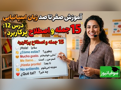آموزش رایگان صفر تا صد زبان اسپانیایی؛ درس دوازدهم: 15 جمله و اصطلاح پرکاربرد زبان اسپانیایی