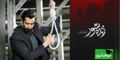 همه چیز درباره فیلم «زنده‌شور» از کاظم دانشی/ بهرام افشاری و حامد بهداد و سارا بهرامی چهره‌های این فیلم پرستاره‌اند+ تیزر