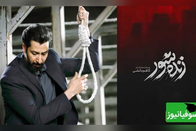 همه چیز درباره فیلم «زنده‌شور» از کاظم دانشی/ بهرام افشاری و حامد بهداد و سارا بهرامی چهره‌های این فیلم پرستاره‌اند+ تیزر