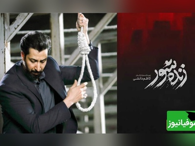 همه چیز درباره فیلم «زنده‌شور» از کاظم دانشی/ بهرام افشاری و حامد بهداد و سارا بهرامی چهره‌های این فیلم پرستاره‌اند+ تیزر