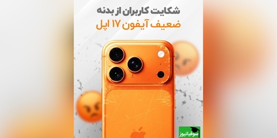 بد ترین سری اپل/ افتضاحی به نام آیفون17 پرومکس! +عکس