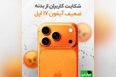 بد ترین سری اپل/ افتضاحی به نام آیفون17 پرومکس! +عکس