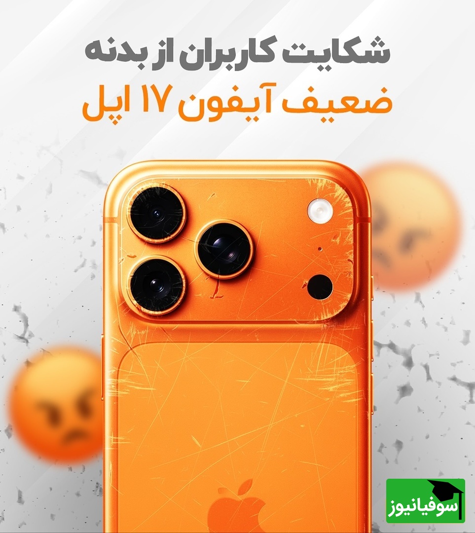 بد ترین سری اپل/ افتضاحی به نام آیفون17 پرومکس! +عکس