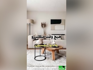 اشتباه رایجی که همه ما با چیدمان مبل‌ها انجام می‌دهیم و حتی متوجه نیستیم، اما تاثیر بزرگی روی خانه دارد!👊🏻