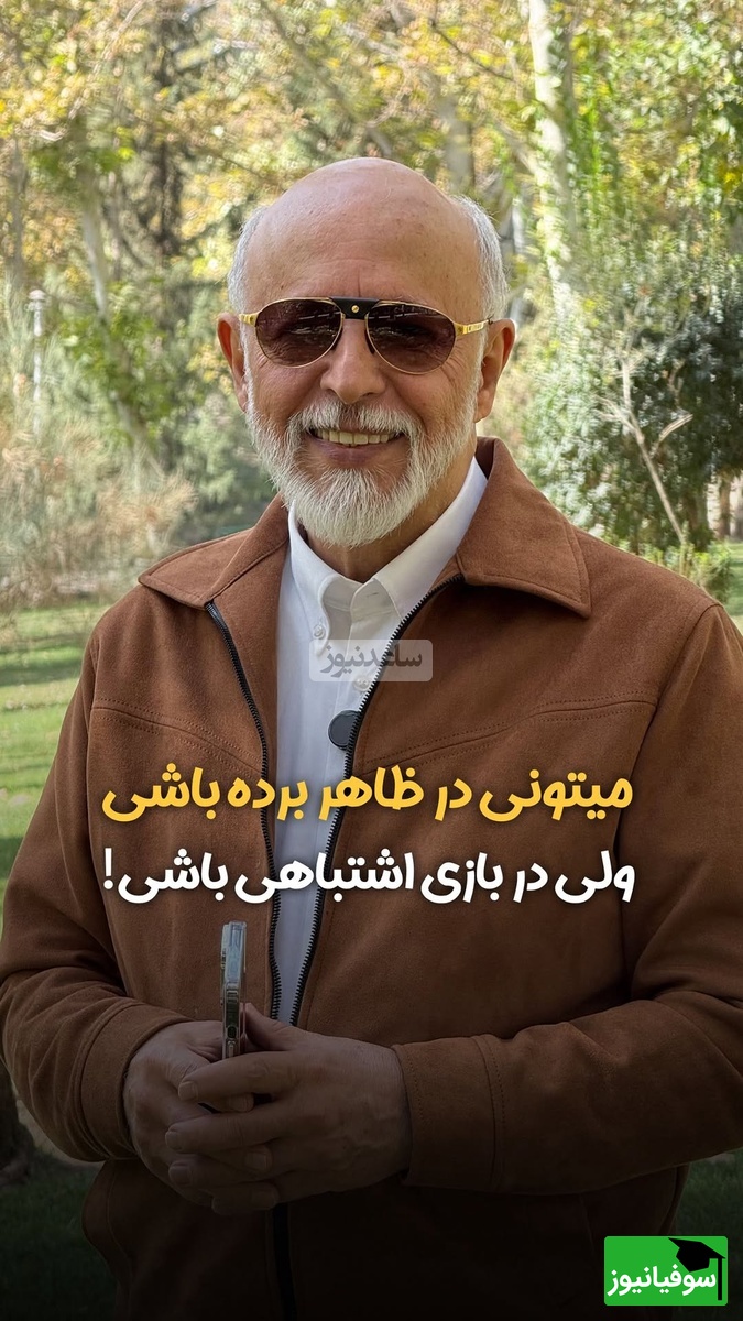 (ویدیو) اگه تو زندگیت نا امید شدی این نصیحت بزرگ دکتر علیرضا آزمندیان رو از دست نده:میتونی در ظاهر برنده باشی اما...