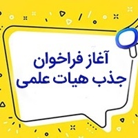 زمان فراخوان جذب هیأت علمی 1404 اعلام شد