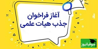 زمان فراخوان جذب هیأت علمی 1404 اعلام شد