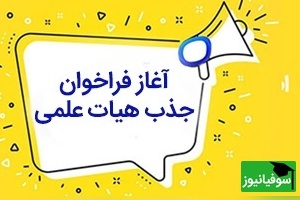 زمان فراخوان جذب هیأت علمی 1404 اعلام شد
