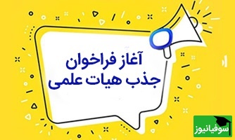 زمان فراخوان جذب هیأت علمی 1404 اعلام شد