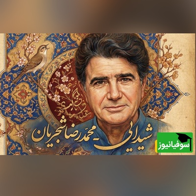 (ویدیو) وقتی حافظ و شجریان یکی می‌شوند؛ بازنشر اجرای تاریخی و حیرت‌انگیز تصنیف "شیدایی"
