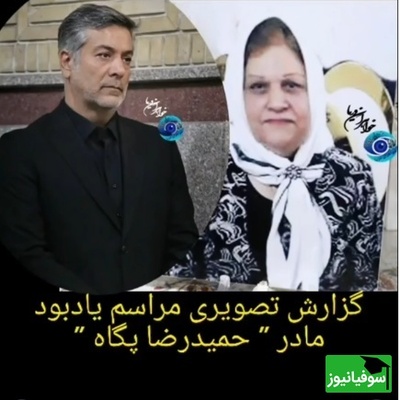 مراسم ختم مادر حمیدرضا پگاه بازیگر سریال آوای باران این چنین برگزار شد؛ از چیدن میز عزایی در حیاط و داخل مسجد تا حضور شقایق فراهانی، سپند امیرسلیمانی، مونا کرمی و...+ویدیو/ روحش شاد