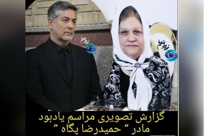 مراسم ختم مادر حمیدرضا پگاه بازیگر سریال آوای باران این چنین برگزار شد؛ از چیدن میز عزایی در حیاط و داخل مسجد تا حضور شقایق فراهانی، سپند امیرسلیمانی، مونا کرمی و...+ویدیو/ روحش شاد