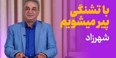 جگرسوزترین شعر شهرزاد با غوغای رشید کاکاوند، شاعری که روزی کارتن‌خواب بود، حالا با شعرش دل همه رو لرزوند / با تشنگی پیر می‌شویم...