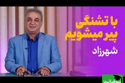 جگرسوزترین شعر شهرزاد با غوغای رشید کاکاوند، شاعری که روزی کارتن‌خواب بود، حالا با شعرش دل همه رو لرزوند / با تشنگی پیر می‌شویم...