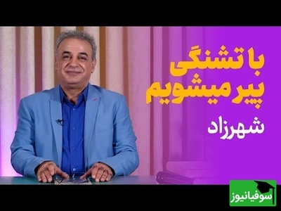 جگرسوزترین شعر شهرزاد با غوغای رشید کاکاوند، شاعری که روزی کارتن‌خواب بود، حالا با شعرش دل همه رو لرزوند / با تشنگی پیر می‌شویم...