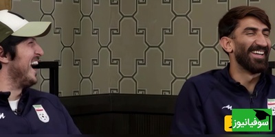 (ویدیو) شوخی وحشتناک سردار آزمون با دکترای علیرضا بیرانوند / نامرد سکه یه پولش کرد🤣