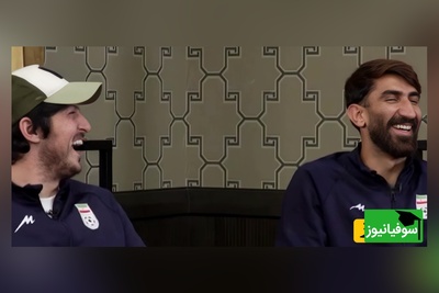 (ویدیو) شوخی وحشتناک سردار آزمون با دکترای علیرضا بیرانوند / نامرد سکه یه پولش کرد🤣