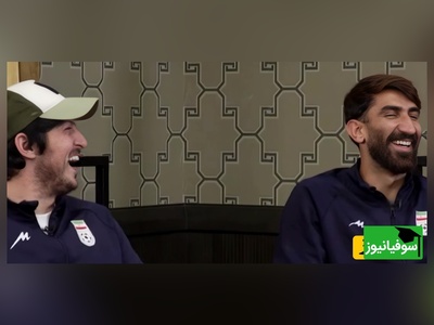 (ویدیو) شوخی وحشتناک سردار آزمون با دکترای علیرضا بیرانوند / نامرد سکه یه پولش کرد🤣