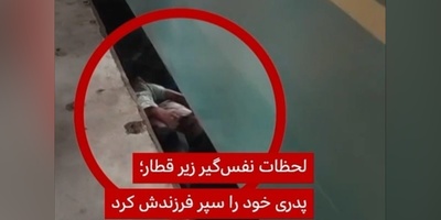 لحظات نفسگیر پدر زیر قطار؛ برای جان فرزندش خودش را سپر می‌کند
