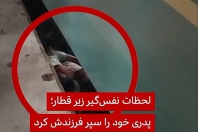 لحظات نفسگیر پدر زیر قطار؛ برای جان فرزندش خودش را سپر می‌کند