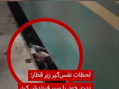 لحظات نفسگیر پدر زیر قطار؛ برای جان فرزندش خودش را سپر می‌کند