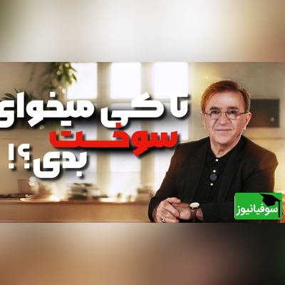 (ویدیو) حرف های دلی دکتر انوشه: تا زمانی که ذهن شما درگیر یه مشت آشغاله...