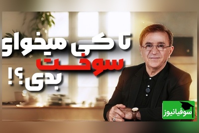 (ویدیو) حرف های دلی دکتر انوشه: تا زمانی که ذهن شما درگیر یه مشت آشغاله...