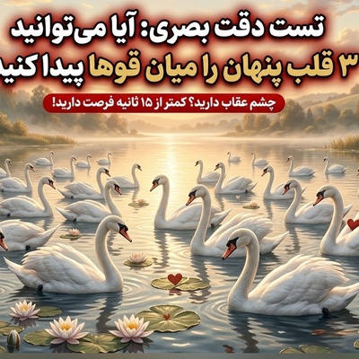 معمای تصویری | چشم عقاب دارید؟ 3 قلب پنهان را در کمتر از 15 ثانیه پیدا کنید!