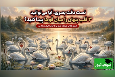 معمای تصویری | چشم عقاب دارید؟ 3 قلب پنهان را در کمتر از 15 ثانیه پیدا کنید!