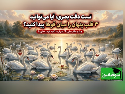 معمای تصویری | چشم عقاب دارید؟ 3 قلب پنهان را در کمتر از 15 ثانیه پیدا کنید!