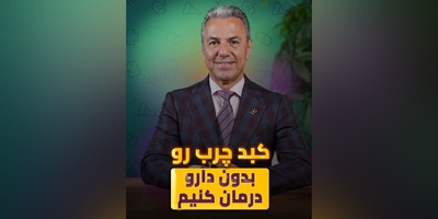 (ویدیو) کبد چربتو بدون دارو با طبیعی‌ترین روش درمان کنید! + راهنمایی کامل دکتر بابک جمالیان