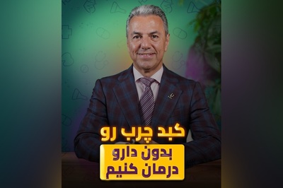 (ویدیو) کبد چربتو بدون دارو با طبیعی‌ترین روش درمان کنید! + راهنمایی کامل دکتر بابک جمالیان