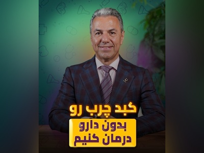 (ویدیو) کبد چربتو بدون دارو با طبیعی‌ترین روش درمان کنید! + راهنمایی کامل دکتر بابک جمالیان