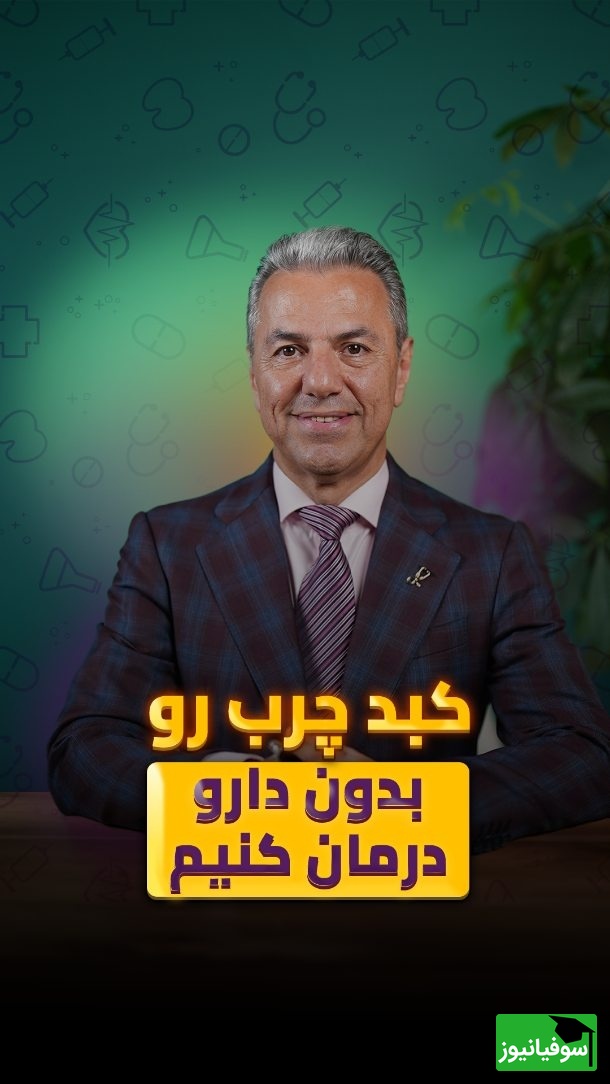 (ویدیو) کبد چربتو بدون دارو با طبیعی‌ترین روش درمان کنید! + راهنمایی کامل دکتر بابک جمالیان