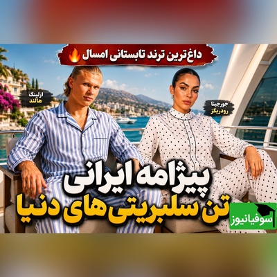 وقتی مد جهانی دوباره به لباس‌های نوستالژیک ایرانی رسید؛ استایل جورجینا و هالند با لباس خانگی ایرانی‌ها + عکس