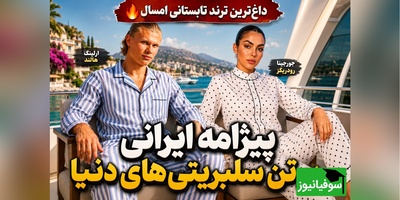 وقتی مد جهانی دوباره به لباس‌های نوستالژیک ایرانی رسید؛ استایل جورجینا و هالند با لباس خانگی ایرانی‌ها + عکس