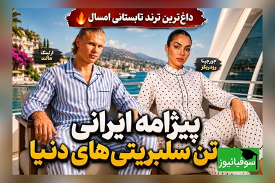 وقتی مد جهانی دوباره به لباس‌های نوستالژیک ایرانی رسید؛ استایل جورجینا و هالند با لباس خانگی ایرانی‌ها + عکس