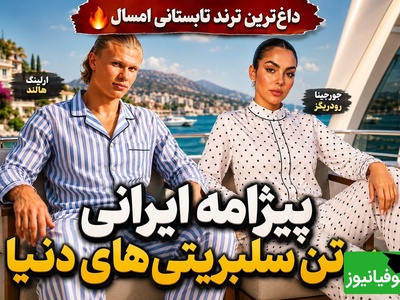 وقتی مد جهانی دوباره به لباس‌های نوستالژیک ایرانی رسید؛ استایل جورجینا و هالند با لباس خانگی ایرانی‌ها + عکس
