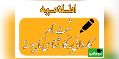 آغاز ثبت‌نام کاردانی به کارشناسی ناپیوسته 1404